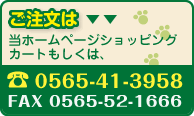 ご注文は当ホームページショッピングカートもしくは、TEL：0565-41-3958 FAX：0565-52-1666